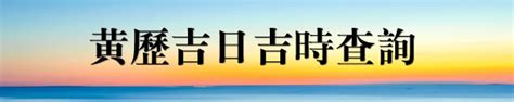 黃陳吉日|黃道吉日查詢，老黃歷結婚吉日查詢，搬家吉日查詢